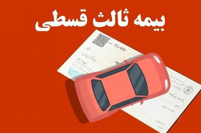 بیمه ثالث اقساطی بدون چک در اورمیه