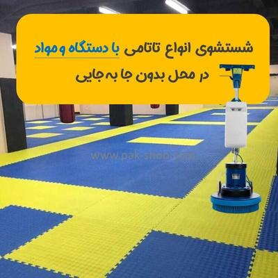شستشوی موکت چسبیده تاتمی سرامیک و سنگ در محل در اورمیه