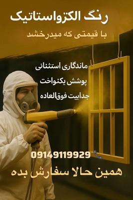 رنگ کوره‌ای با کیفیت  همه سفارش‌ها پذیرفته می‌شود در تبریز