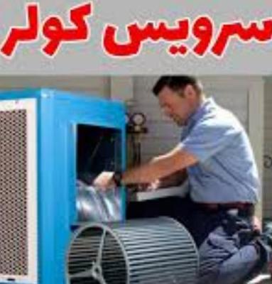 فروش قطعات کولر های آبی تعمیر/نصب و سرویس وبرقکاری در اصفهان
