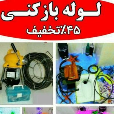 چاه بازکنی در فردیس