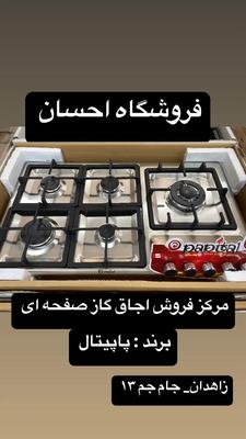 اجاق گاز استیل کوهان دار  پاپیتال  (فروشگاه احسان) در زاهدان