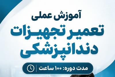 ثبت‌نام و مشاوره رایگان تعمیر تجهیزات دندانپزشکی |
 0913-460-660-2 در اصفهان