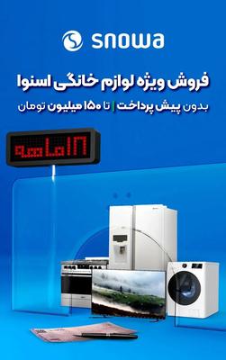 فقط تا ساعت ۲۱ امروز ۱۸ قسطه بدون پیش پرداخت در اصفهان