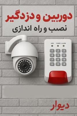فروش دوربین و دزذگیر باخدمات کامل ‌اقساط آسان در یزد