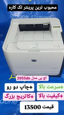 پرینتر چاپ دو رو اچ پی2055dn(نصف نقد مابقی دو قسط) در اندیمشک