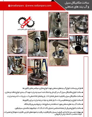 مکانیکال سیل و آب بندهای صنعتی در تهران