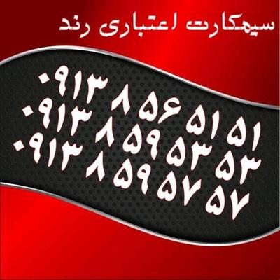 0913.856.51.51 در یزد
