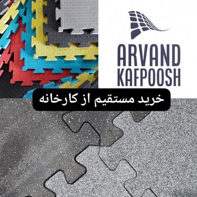 کفپوش گرانول ساده تخت و پازلی(کارخانه اروند کفپوش) در تهران
