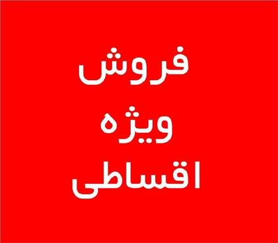 تسهیلات ویژه خرید اقساطی تا ۴۰۰ میلیون تومان در قزوین