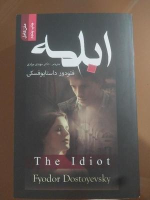 رمان ابله فئودور داستایوفسکی در بوشهر