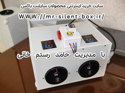 سوپر سایلنت باکس فول هوشمند(چند ظرفیتی) در کرج