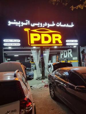 سپر سازی و جوش پلاستیک سپر در کرج