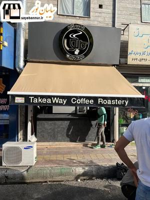 به روز ترین سایبان 199 بازویی مغازه 122 در تهران