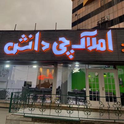 خریدار آپارتمان شما به صورت نقدی /املاکچی/اردلان و در کرج