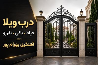 تولیدکننده درب ویلا.باغی.نفررو در تهران