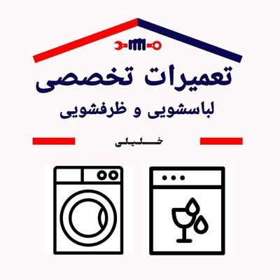 تعمیرات تخصصی ماشین لباسشویی و ظرفشویی در تبریز