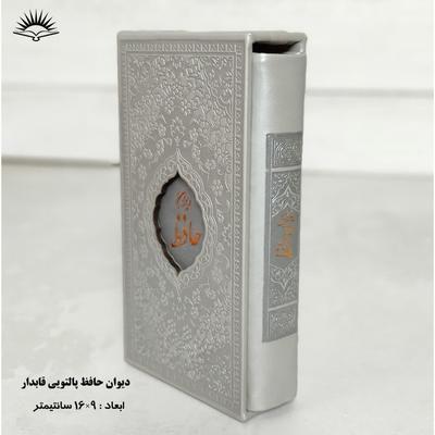 دیوان حافظ قابدار با تفسیر در قم