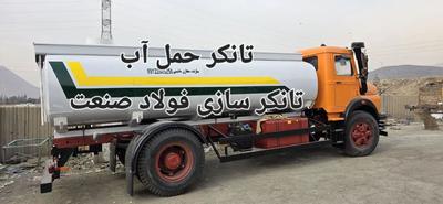 تانکر بنز تک.تانکر ماشین.تانکر خاور. در شهرری