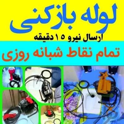 لوله بازکنی(سیاهکل)ارزان شبانه روزی کل اطراف فوری در فریدونکنار