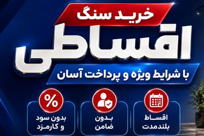 خرید سنگ اقساطی12 ماهه بدون سود و پیش پرداخت در اصفهان