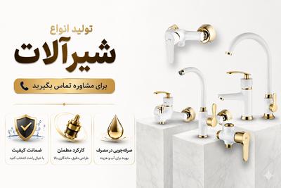 شیرآلات مستقیم از کارخانه مدل‌دار در اصفهان