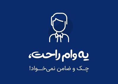 وام بدون ضامن فوری فوری در نجف آباد