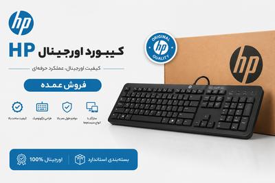 کیبورد اورجینال برند Hp به صورت عمده در تهران