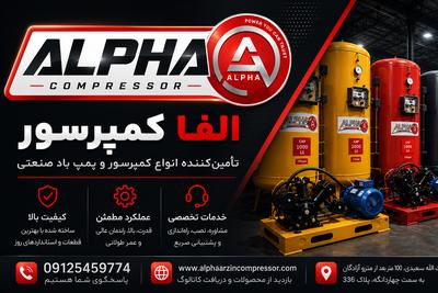 آلفا کمپرسور | قدرت، کیفیت، اعتماد✅️
 📞 مشاوره و سفارش : 09125459774 در تهران