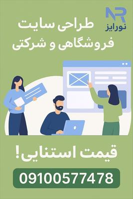 طراحی سایت حرفه‌ای+پشتیبانی کامل با قیمت استثنایی در کاشان