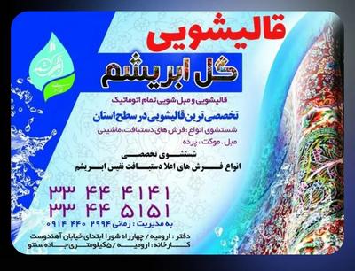 کارخانه قالیشویی گل ابریشم در اورمیه