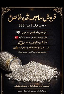 ساچمه نقره ندیر ترک با خلوص ۹۹۹.۹به شرط آزمایشگاه در کرج