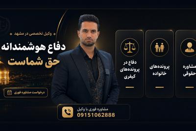 وکالت تخصصی در مشهد مشاوره فوری در مشهد