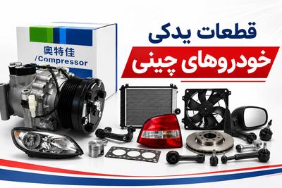 💥 ارزان‌ترین مرکز پخش لوازم یدکی ماشین‌های چینی! 🚗 در تهران