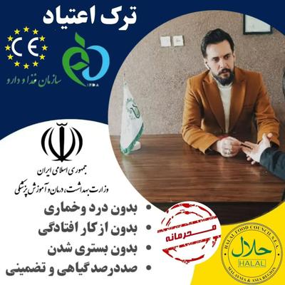 ترک اعتیاد بدون از کار افتادگی و درد وخماری در گنبد کاووس