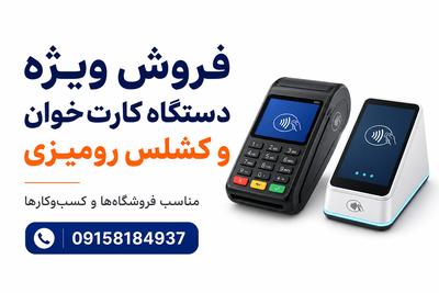 فروش ويژه دستگاه کارت خوان و کشلس رومیزی(09158184937) در مشهد