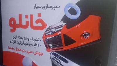 تعمیرات سپر و باز و بسته کردن در الوند