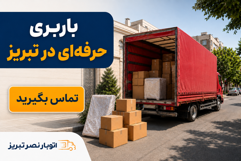 خدمات باربری حمل و نقل اثاثیه منزل در تبریز