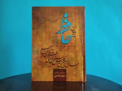 دیوان حافظ بر پایه‌ی نسخه‌ی خطیِ 801 - سهیل قاسمی در تهران