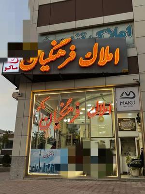 رهن کامل شخصی ساز فاز 3 تندیس در سهند