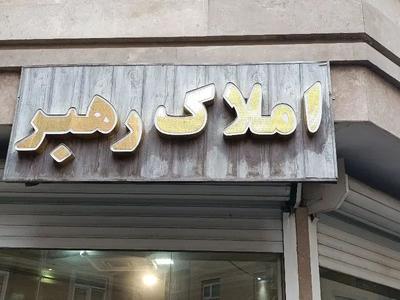 زیر زمین لوکس ۲۵۰ متر  نصف راه کوی فیروز در تبریز