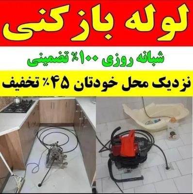 لوله بازکنی (قائمشهر)۲۴ساعته سراسر روستاها فوری در فریدونکنار