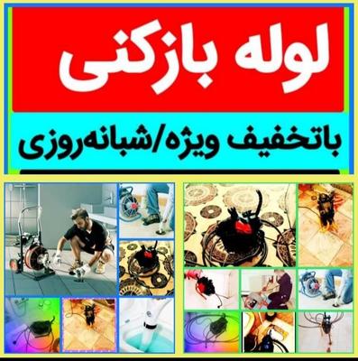 لوله بازکنی در کل اندیشه شهریارفردیس فنرزن چاه باز در اندیشه-شهر جدید