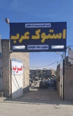 فروش قطعات استوک عرب در مشهد
