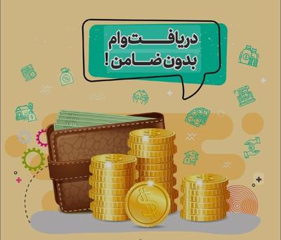 وام مخصوص رتبه اعتباری در اردبیل