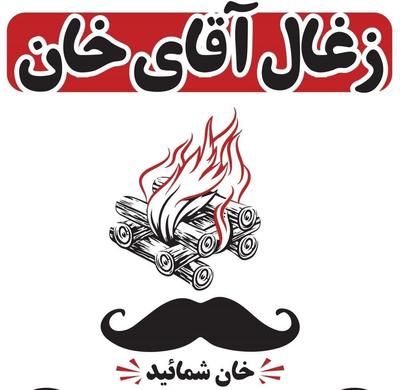انواع ذغال کبابی آقای خان در شیراز