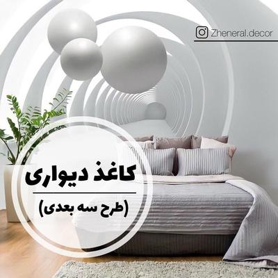 رایگان/کاغذدیواری/پوسترسه بعدی/فروش ،نصب زیرسازی در اصفهان