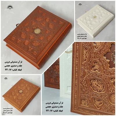 قرآن عروس در قم