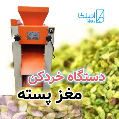 پسته خردکن /خردکن قنادی /گردو خردکن /دندانه زن در تهران