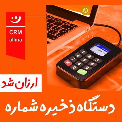 دستگاه ذخیره شماره/پنل پیامک/دایرکت/باشگاه مشتریان در مشهد
